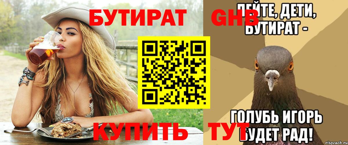 Новозыбков  БУТИРАТ 99%  Вход с VPN 